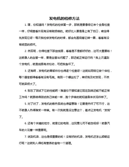 发电机的检修方法