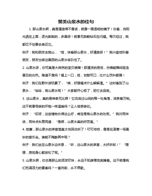 赞美山泉水的佳句