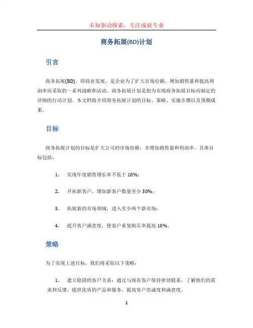 商务拓展(BD)计划