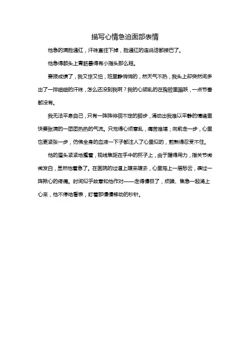 描写心情急迫面部表情