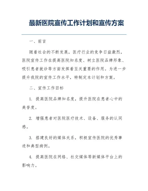 最新医院宣传工作计划和宣传方案