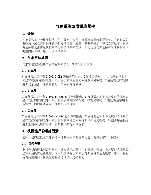 气象雷达波段雷达频率