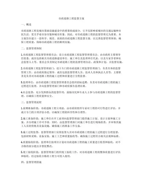 市政道路工程监督方案