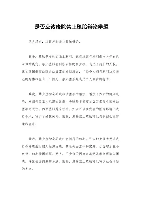 是否应该废除禁止堕胎辩论辩题