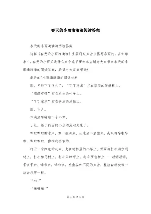 春天的小雨滴滴滴阅读答案