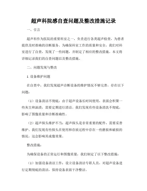 超声科院感自查问题及整改措施记录