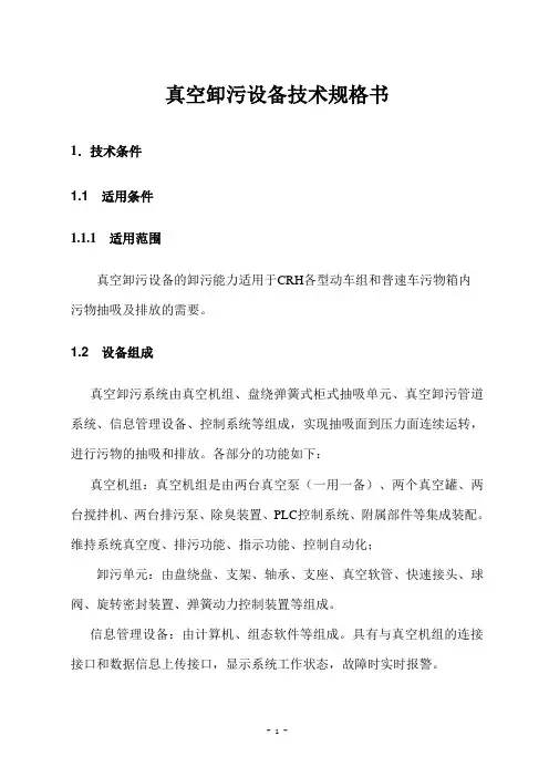真空卸污设备技术规格