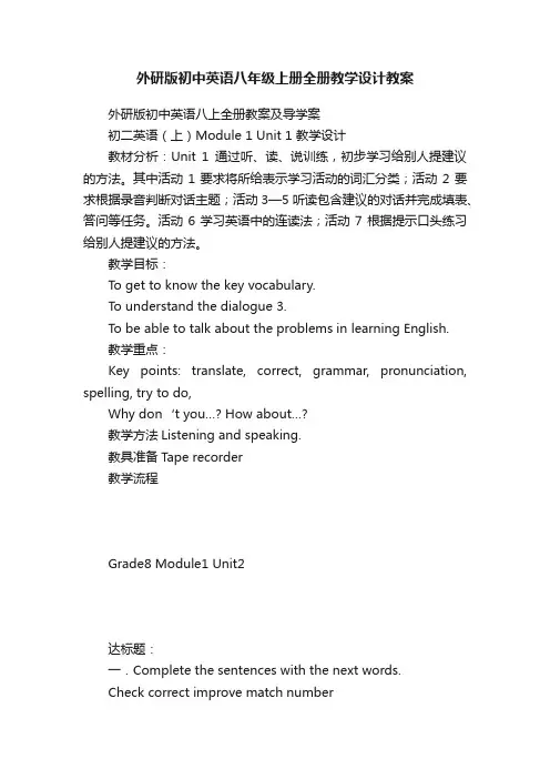 外研版初中英语八年级上册全册教学设计教案