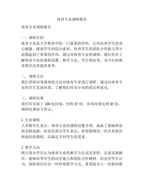 体育专业调研报告