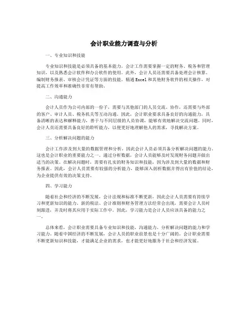 会计职业能力调查与分析