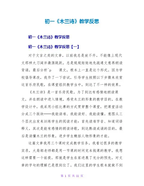 初一《木兰诗》教学反思
