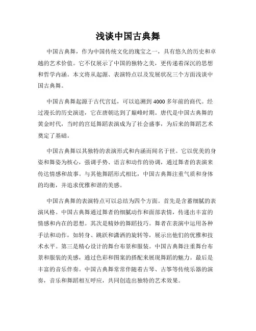 浅谈中国古典舞