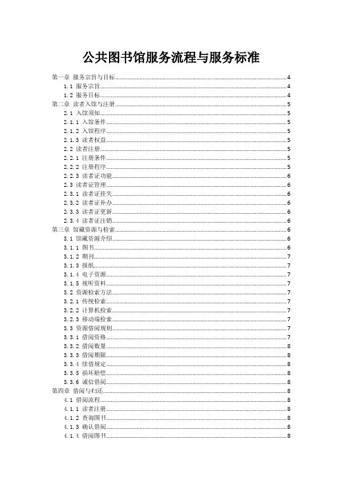 公共图书馆服务流程与服务标准