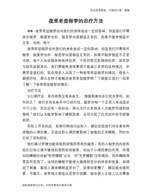 夜里老是做梦的治疗方法