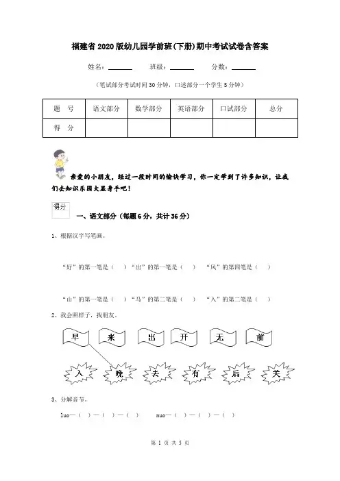 福建省2020版幼儿园学前班(下册)期中考试试卷含答案