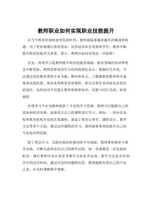 教师职业如何实现职业技能提升