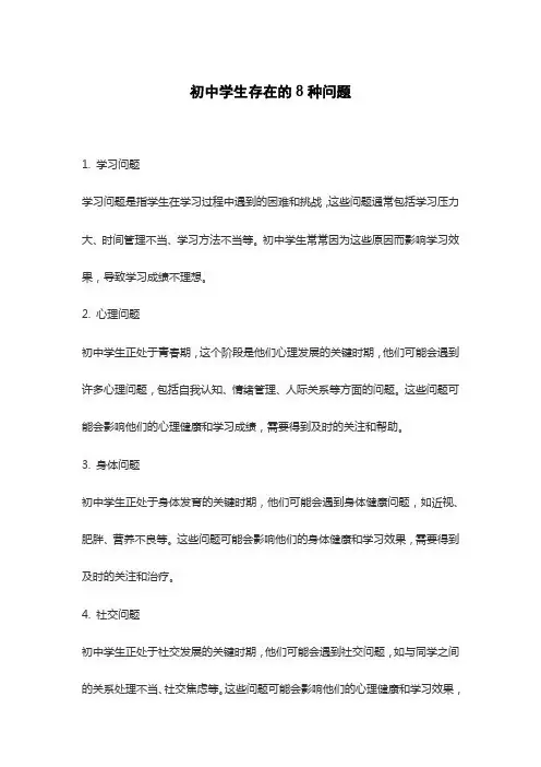 初中学生存在的8种问题