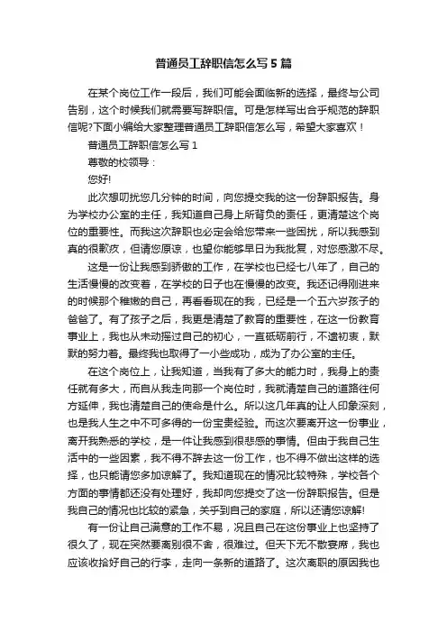 普通员工辞职信怎么写5篇