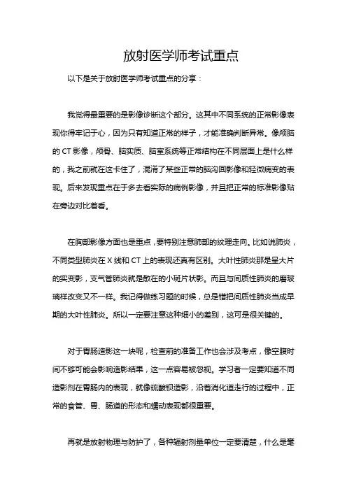 放射医学师考试重点