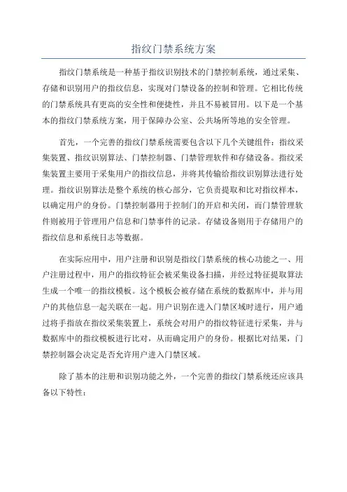 指纹门禁系统方案