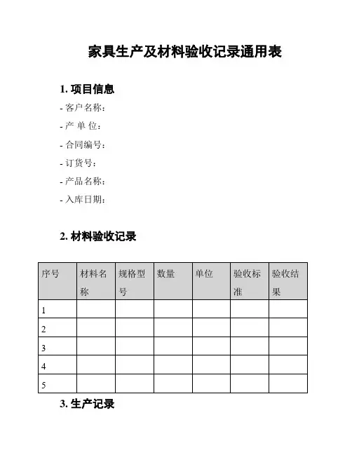家具生产及材料验收记录通用表