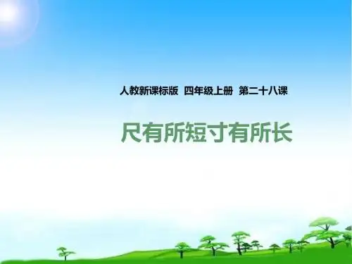 新版人教版四年级语文第一学期上册第二十八课 尺有所短寸有所长(课件)公开课课件