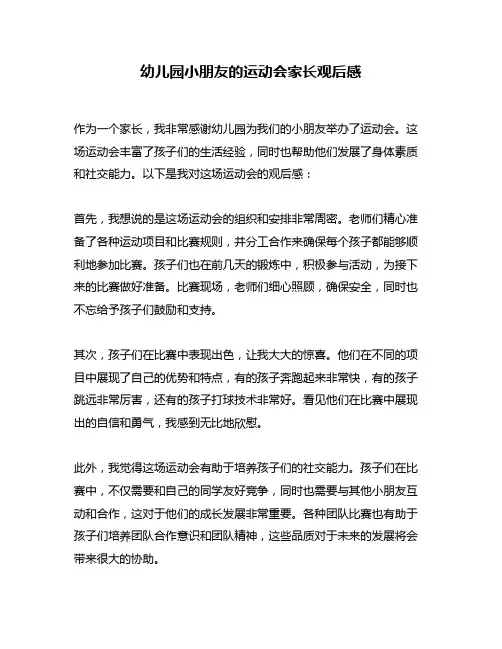 幼儿园小朋友的运动会家长观后感