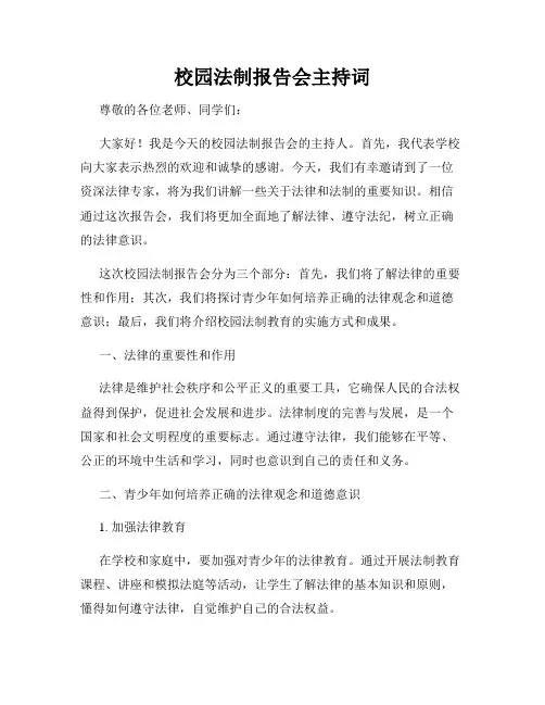 校园法制报告会主持词