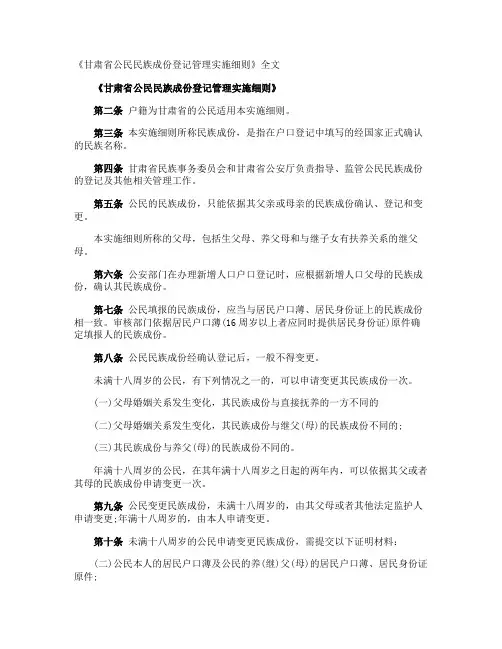 《甘肃省公民民族成份登记管理实施细则》全文