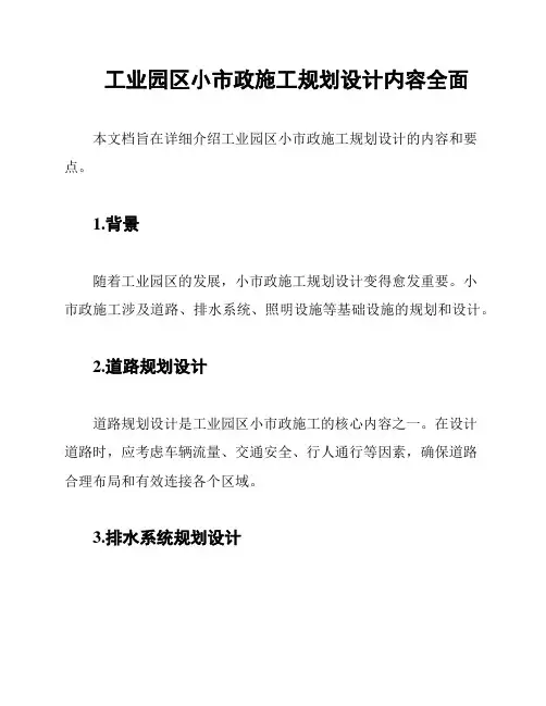 工业园区小市政施工规划设计内容全面