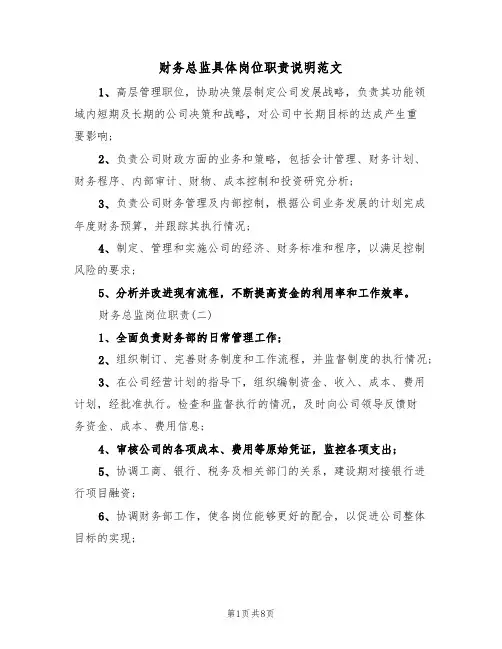 财务总监具体岗位职责说明范文(3篇)