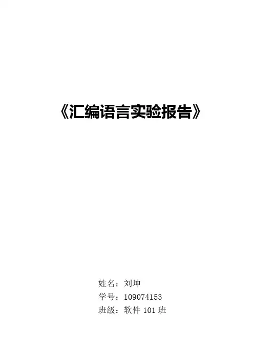 汇编语言实验报告
