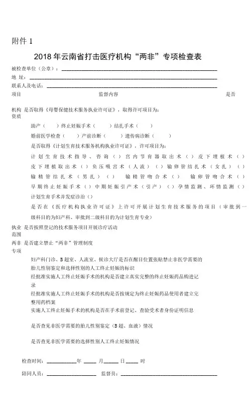 打击医疗机构“两非”专项检查表