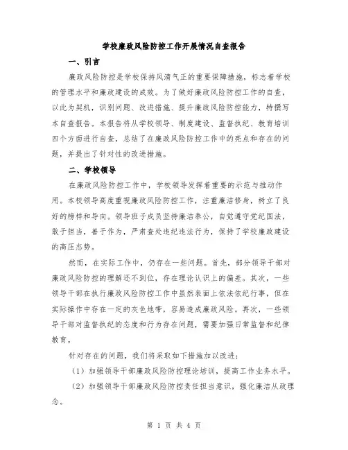 学校廉政风险防控工作开展情况自查报告
