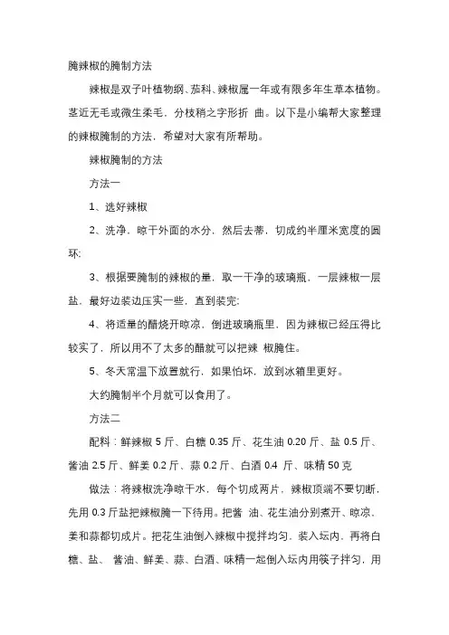 腌辣椒的腌制方法