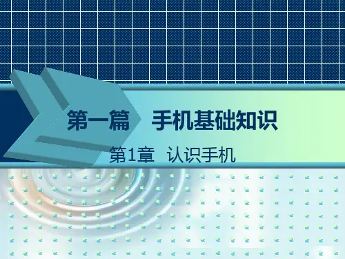 第一篇   手机基础知识