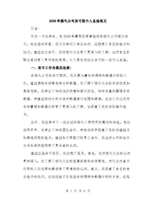 2024年燃气公司实习期个人总结范文(二篇)