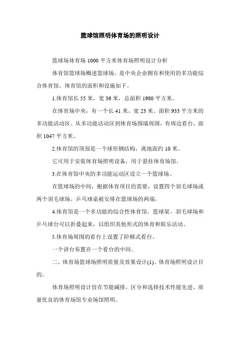 篮球馆照明体育场的照明设计.doc