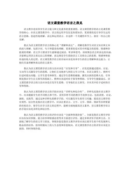 语文课堂教学语言之我见