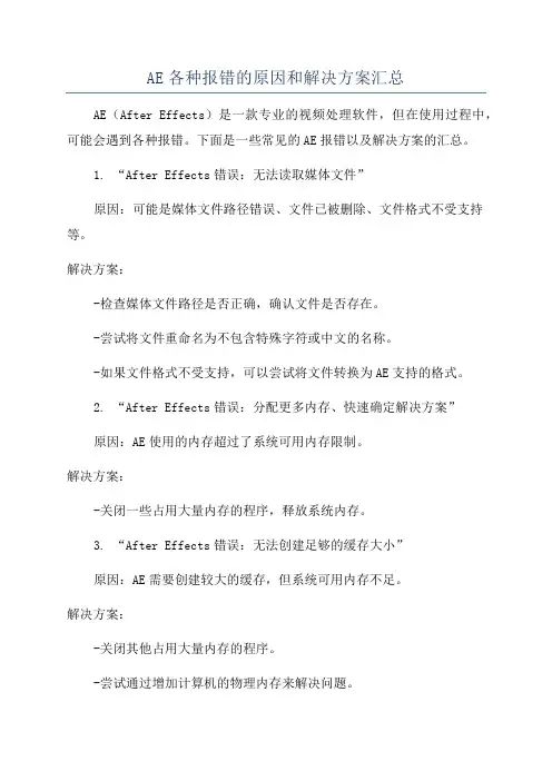 AE各种报错的原因和解决方案汇总
