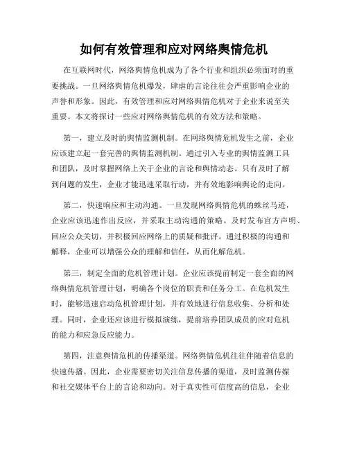 如何有效管理和应对网络舆情危机