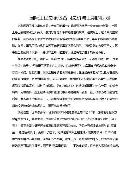 国际工程总承包合同总价与工期的规定