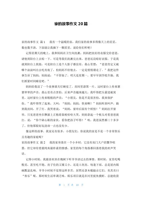 家的故事作文20篇