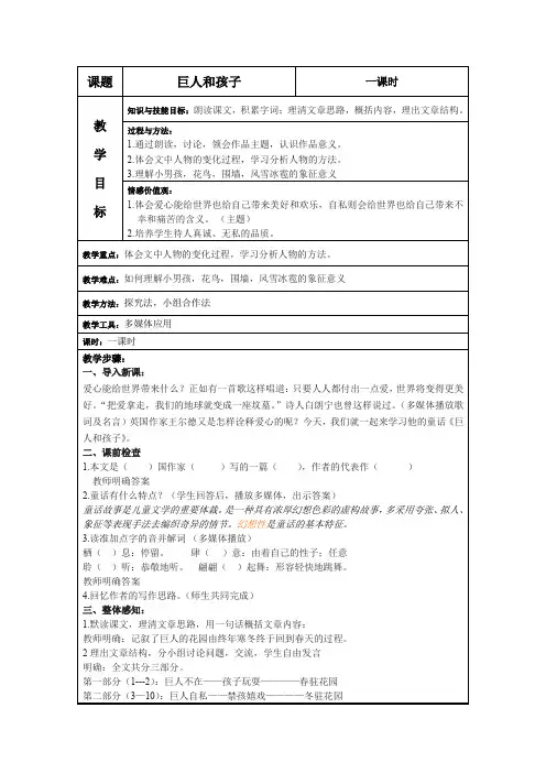 语文版语文七下《巨人和孩子》word表格教案