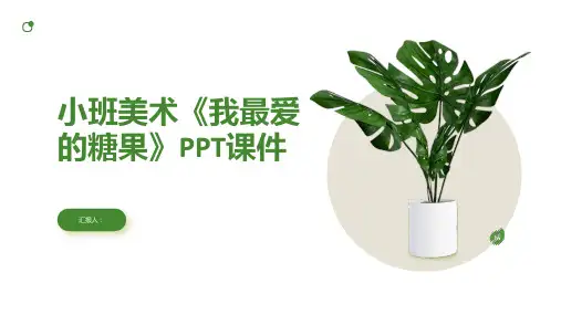 《我最爱的糖果》PPT课件小班美术