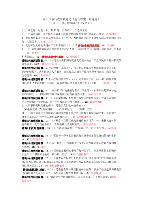 常州市素质教育概论测验考试题及答案单选题2016