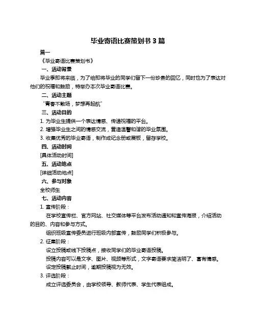 毕业寄语比赛策划书3篇