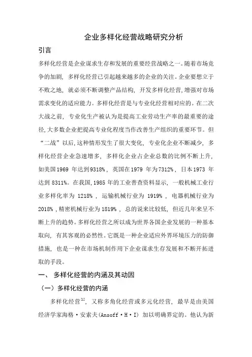 企业多样化经营战略研究分析