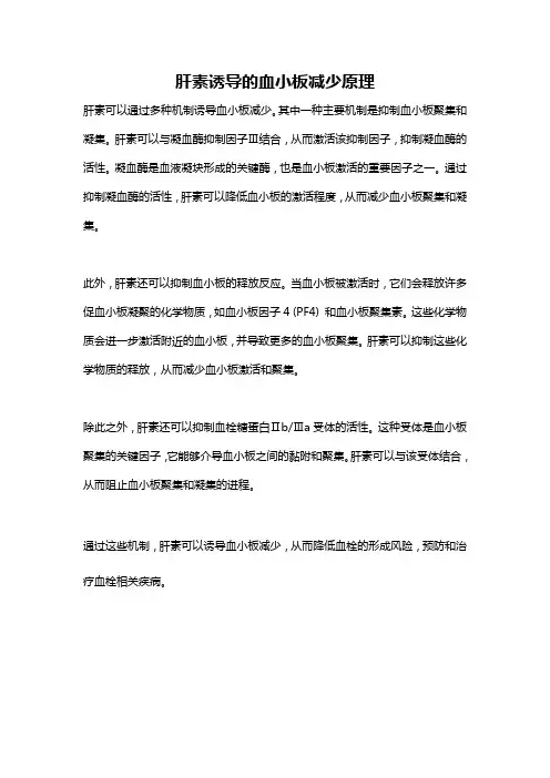 肝素诱导的血小板减少原理