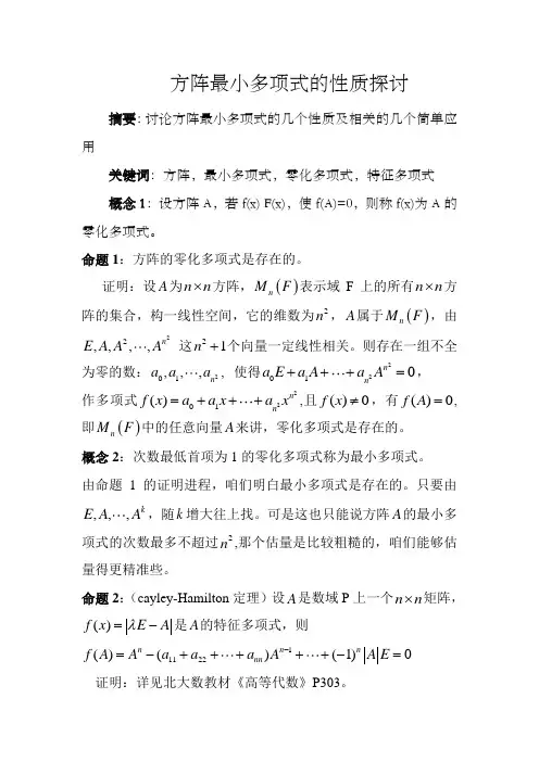 方阵最小多项式性质探讨